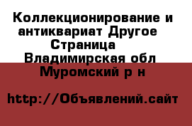 Коллекционирование и антиквариат Другое - Страница 2 . Владимирская обл.,Муромский р-н